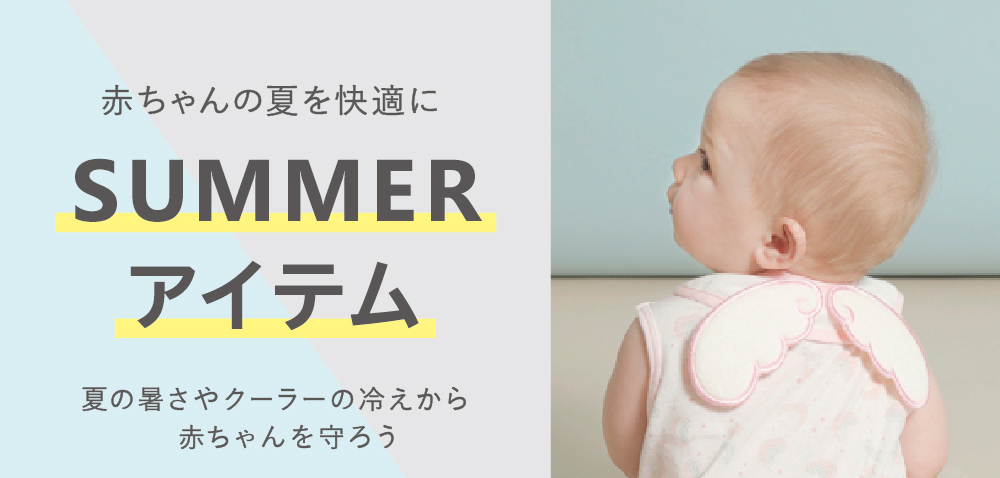 赤ちゃんの夏を快適に Summerアイテム