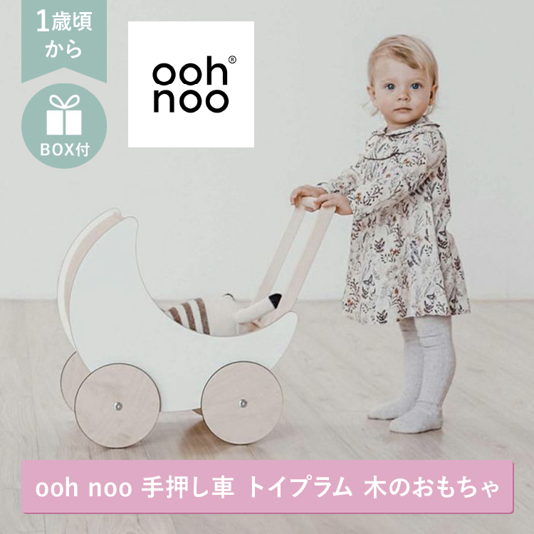 ooh noo（オーノー） 手押し車 トイプラム 木のおもちゃ 【ボックス入り】 ／ インテリア Toy Pram White 赤ちゃん ベビー用品  ベビー 北欧