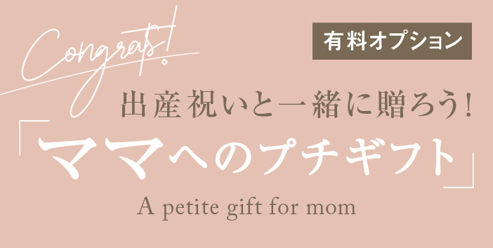 ママへのプチギフト