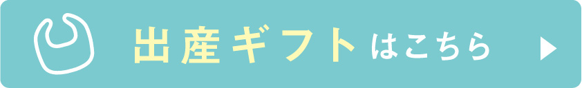 出産ギフトはこちら