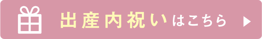 出産内祝いはこちら