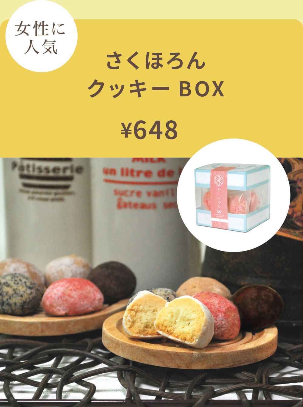 さくほろん クッキーBOX ¥648