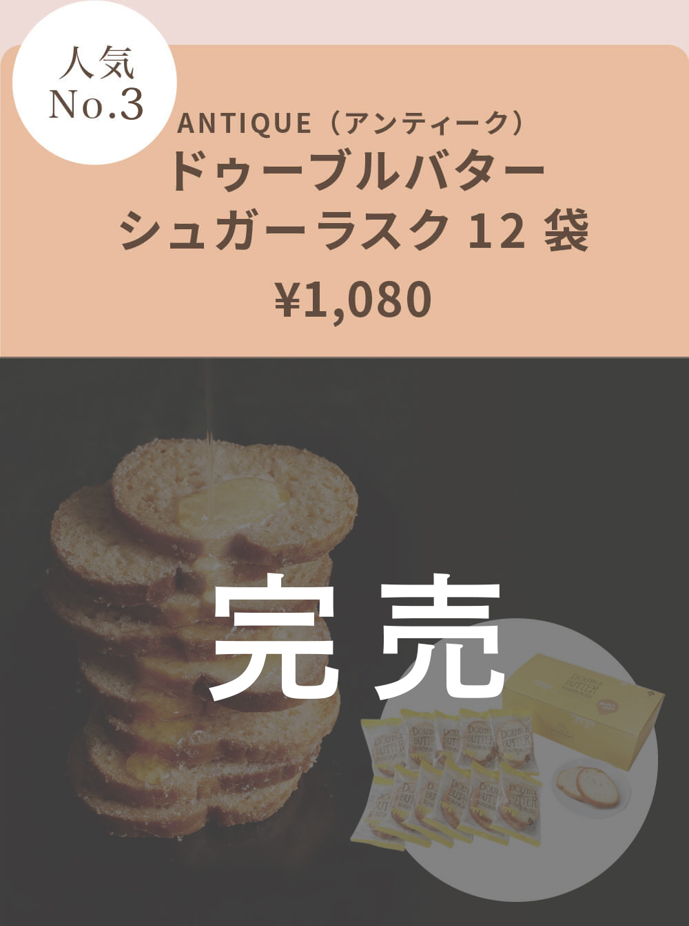ANTIQUE(アンティーク) ドゥーブルバターシュガーラスク12袋 ¥1,080