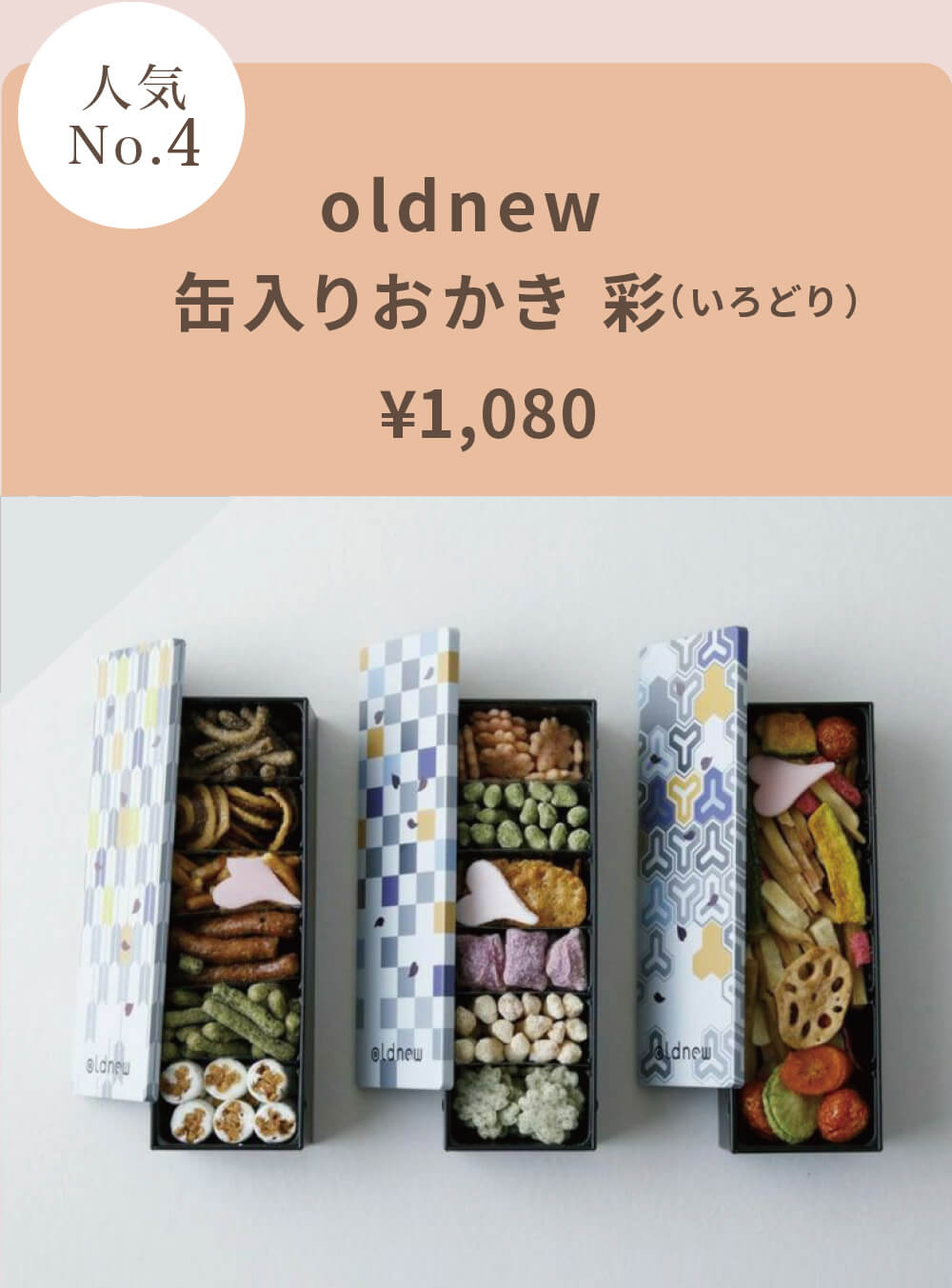 oldnew缶入りおかき 彩(いろどり)¥1,080