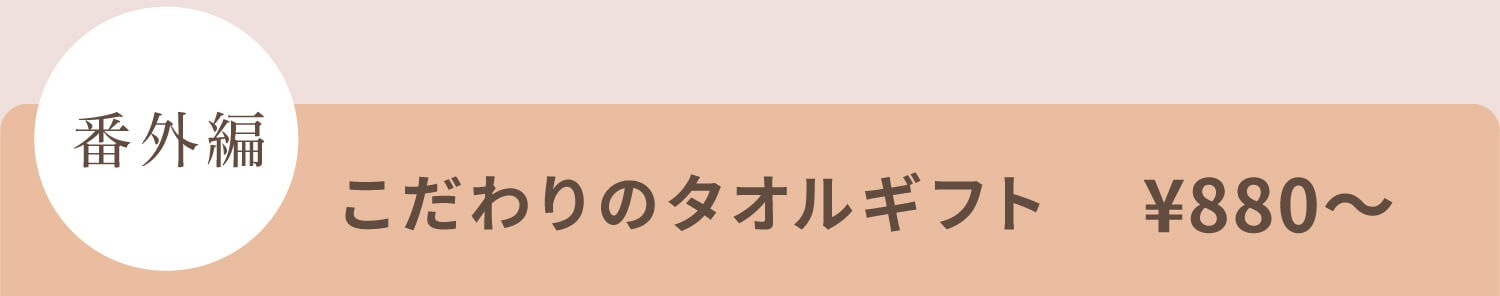 オーガニックやこだわりタオル