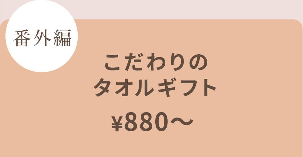 オーガニックやこだわりタオル