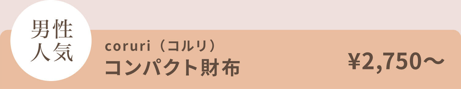 コルリ 財布