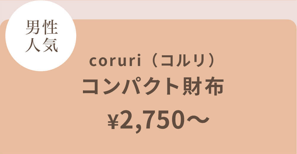 コルリ 財布