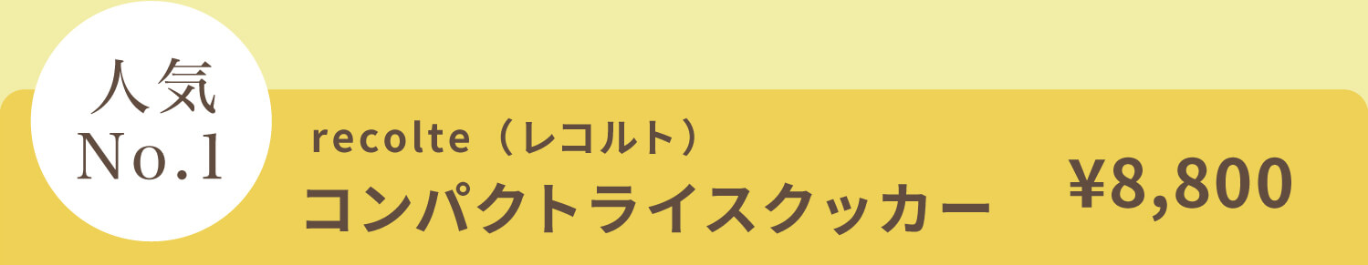 recolte レコルト コンパクトライスクッカー