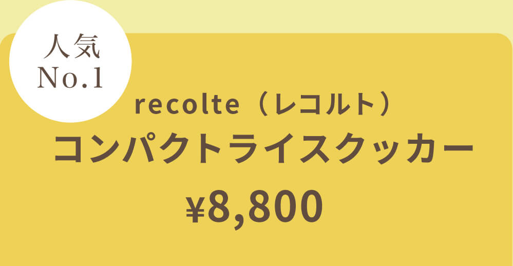recolte レコルト コンパクトライスクッカー
