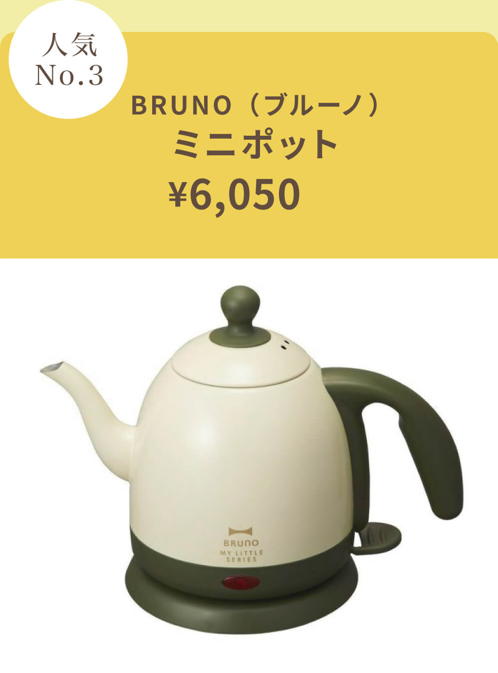 BRUNO(ブルーノ) ミニポット BE 【ボックス入り】