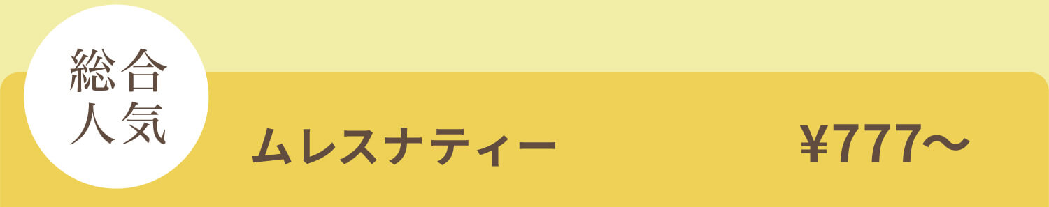 ムレスナティー ¥777〜