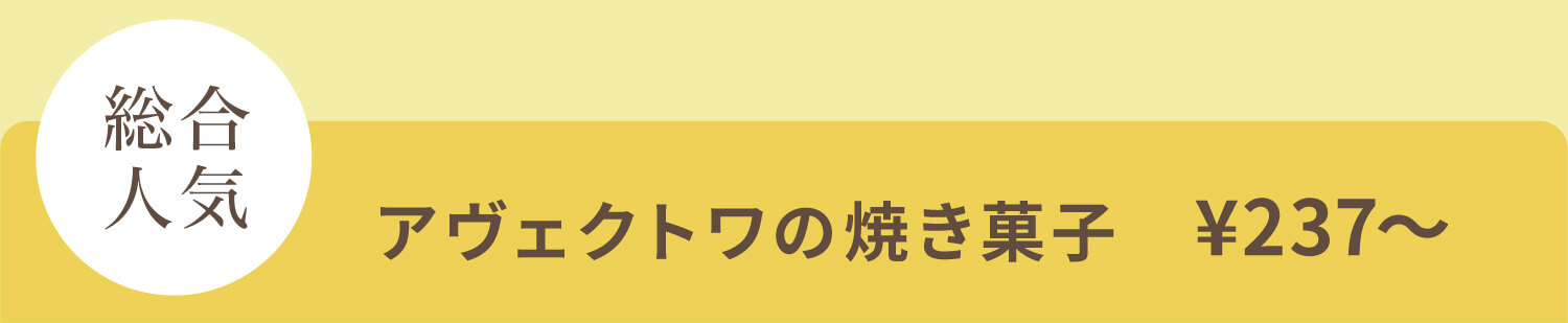 アヴェクトワ ¥237〜