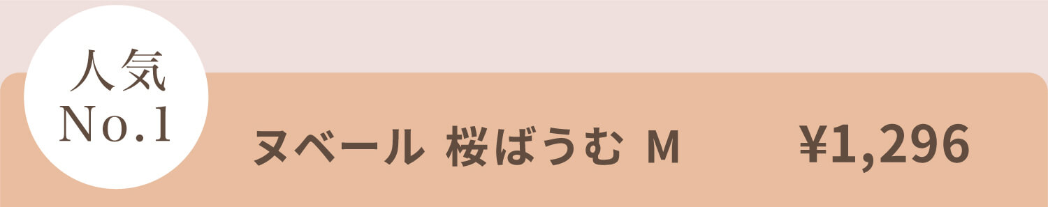 ベール 桜ばうむ M ¥1,296