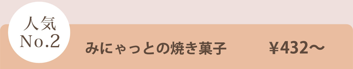 みにゃっと