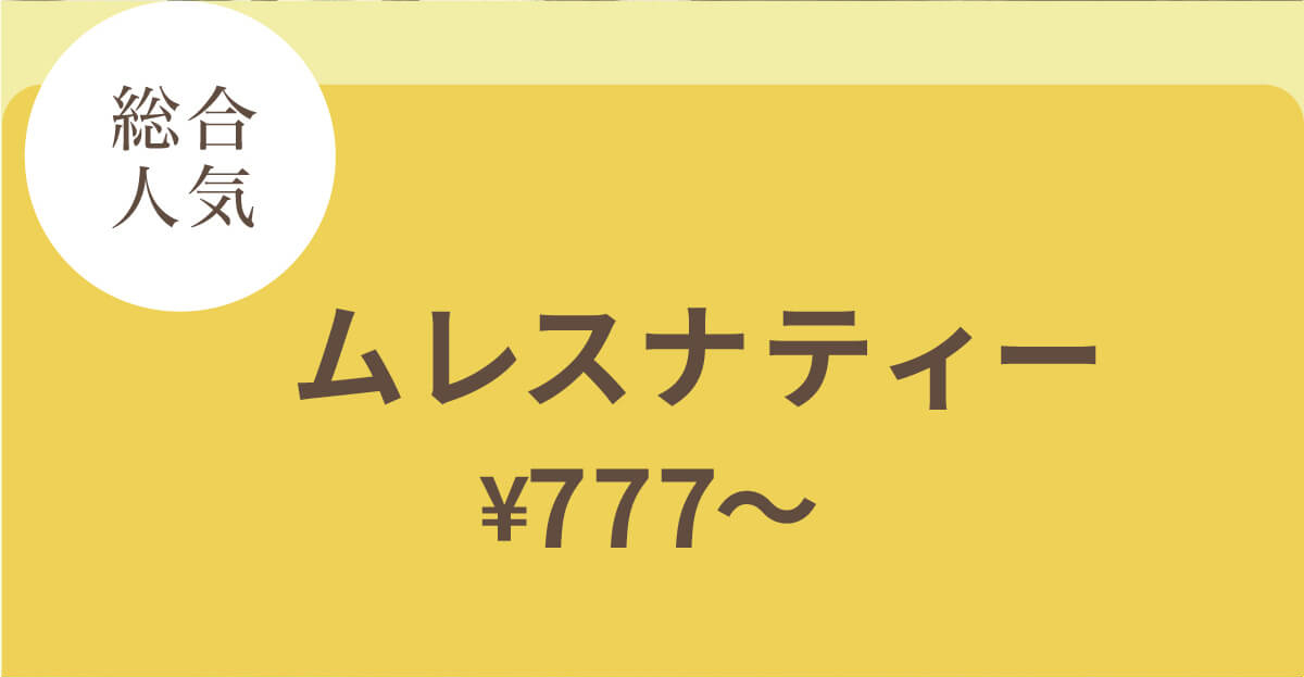 ムレスナティー ¥777〜