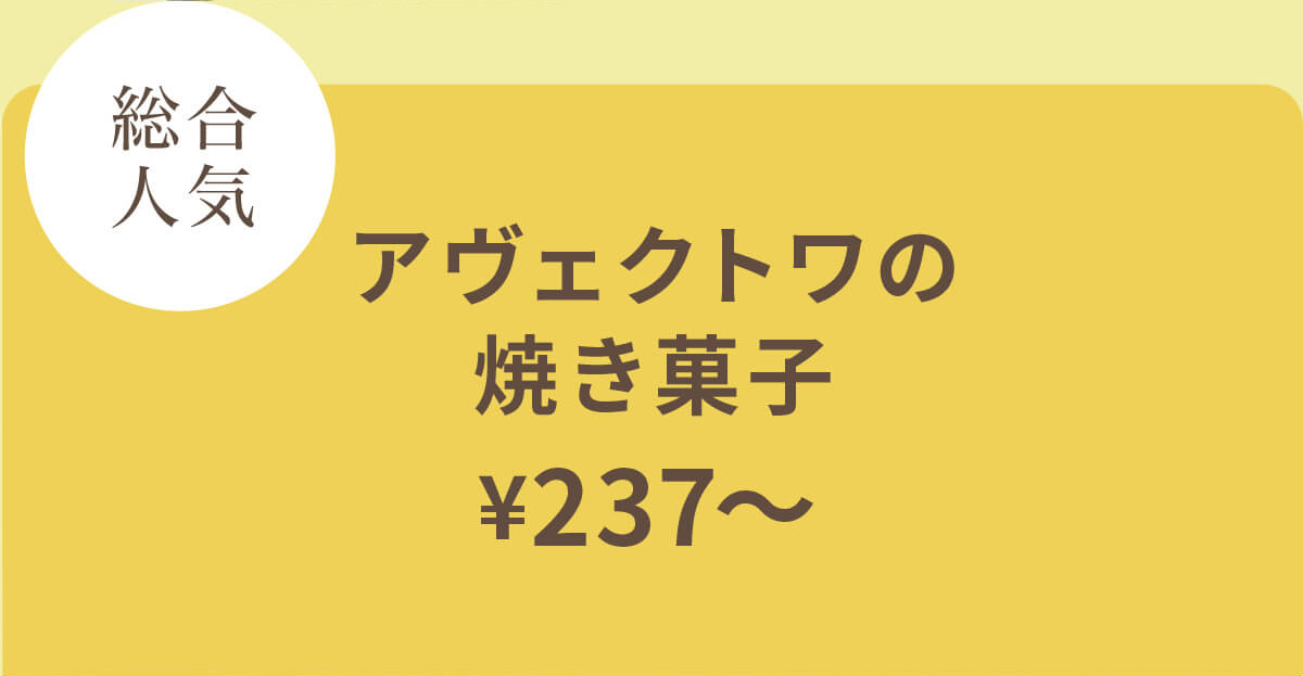 アヴェクトワ ¥237〜