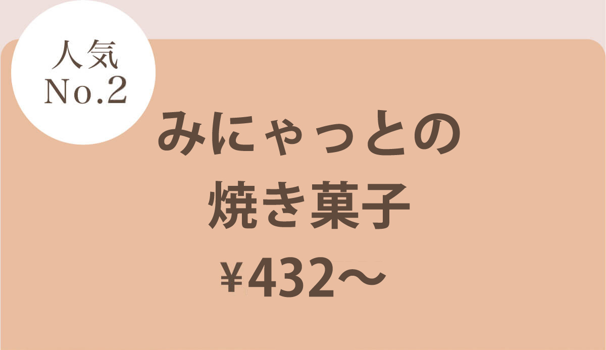 みにゃっと