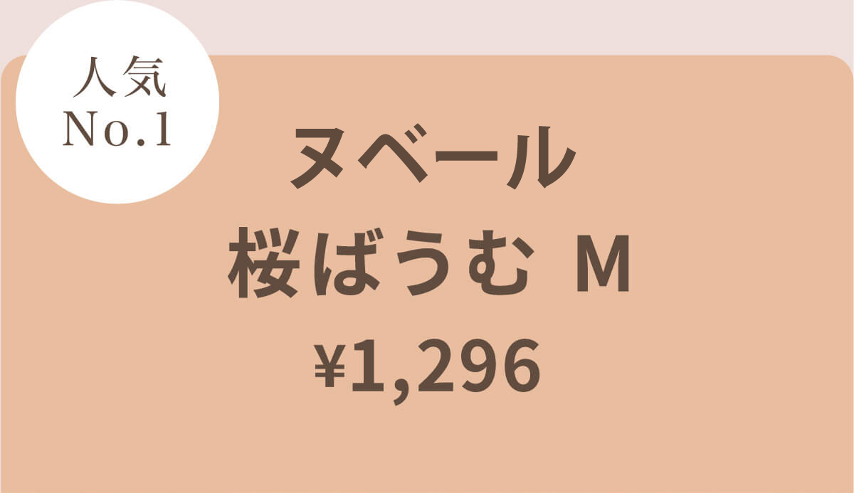 ベール 桜ばうむ M ¥1,296