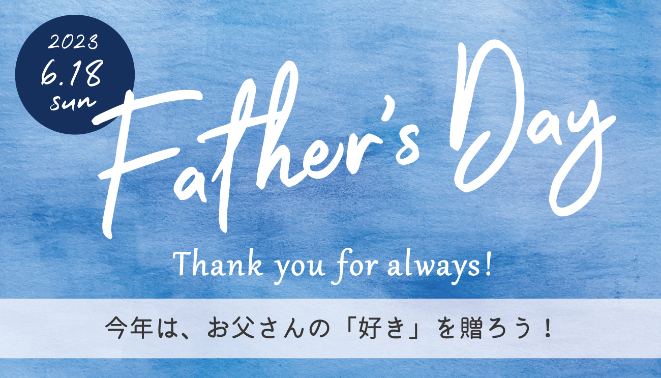 おうちで過ごす幸せな父の日 Aming Special Father's day 2022