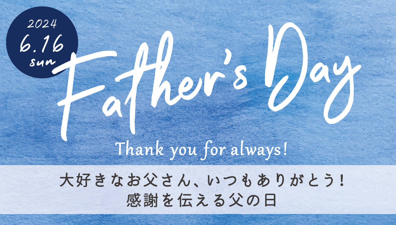 おうちで過ごす幸せな父の日 Aming Special Father's day 2022