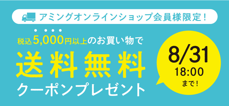 送料無料キャンペーン