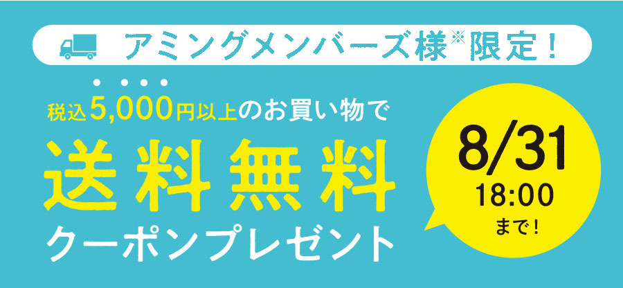 送料無料キャンペーン