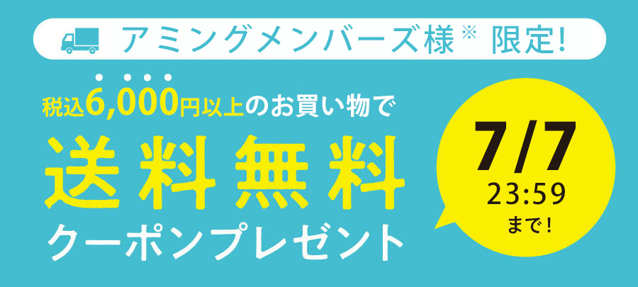送料無料キャンペーン