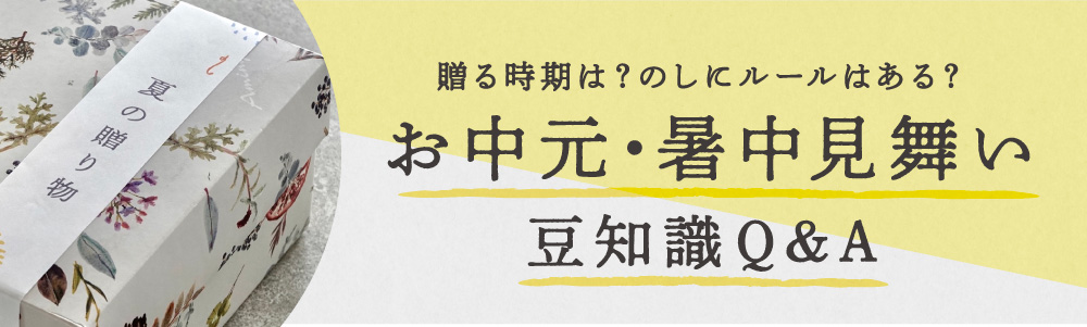 夏の贈り物 贈る時期やのしの付け方などのルールはあるの お中元 暑中見舞い 豆知識q A ナチュラル雑貨 ギフト Aming アミング オフィシャルサイト