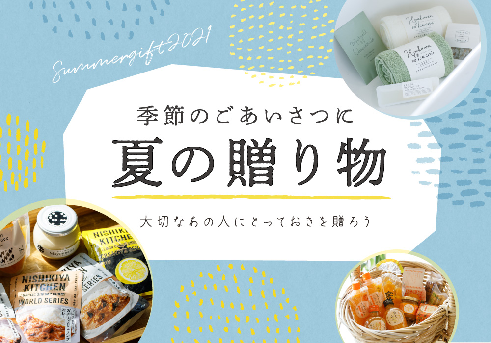 アミングお中元