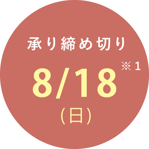 夏の贈り物注文時の注意事項