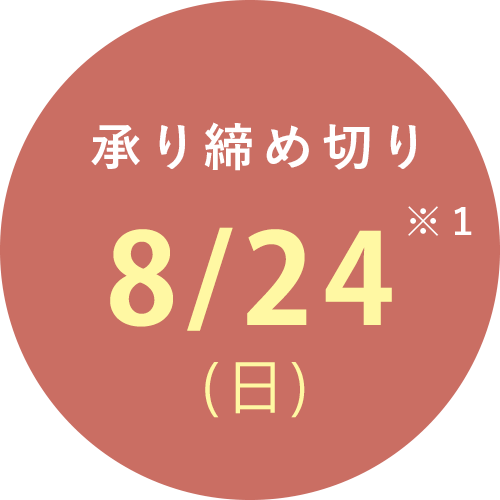 夏の贈り物注文時の注意事項