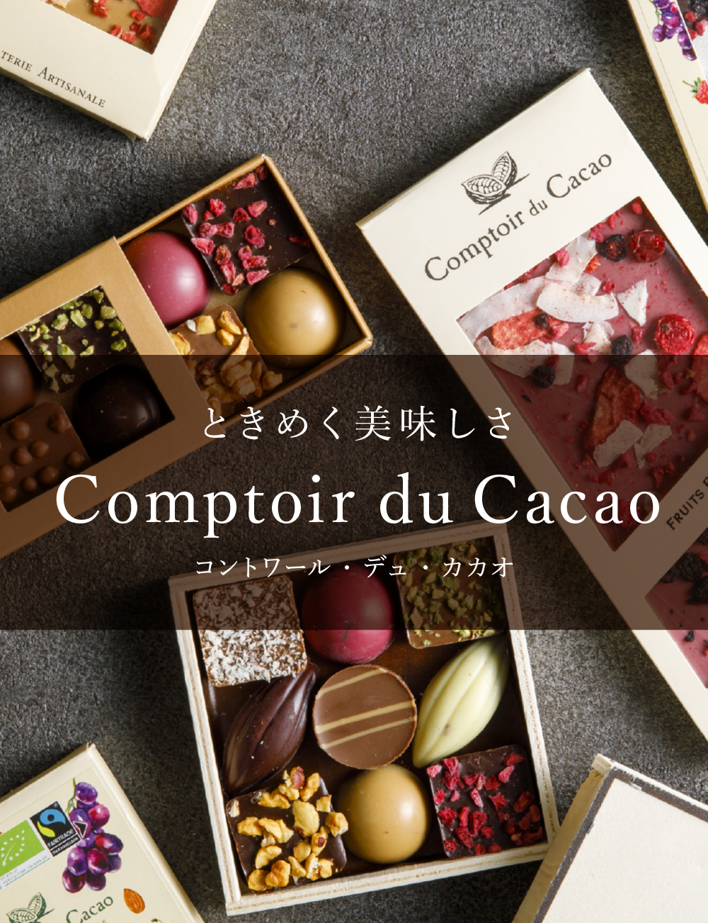 Comptoir du Cacao（コントワール・ドゥ・カカオ）でバレンタインを贈 