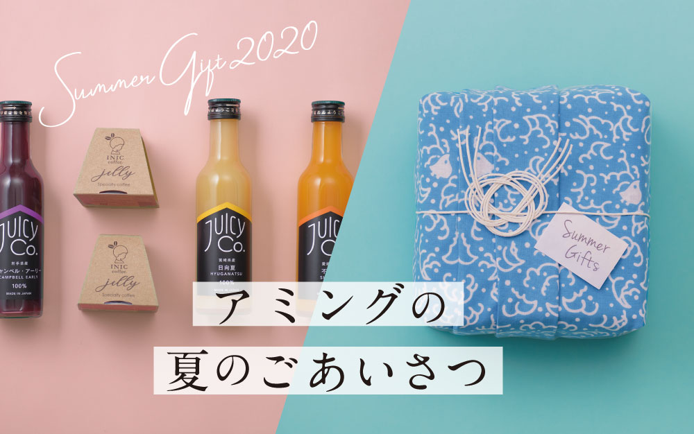 アミングお中元