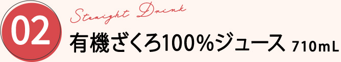 有機ざくろジュース