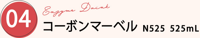 コーボンマーベル