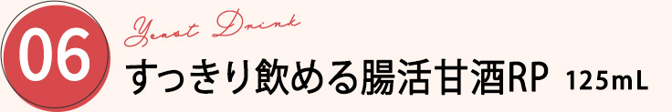 すっきり飲める腸活甘酒RP