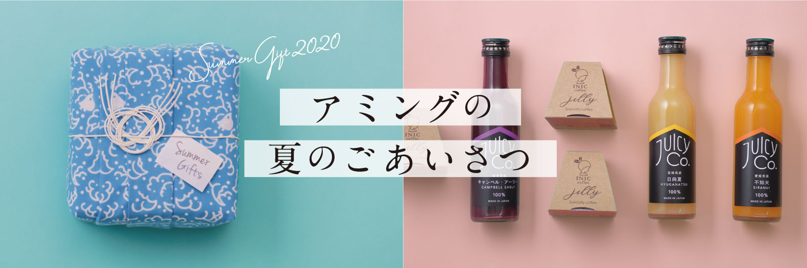 アミングお中元