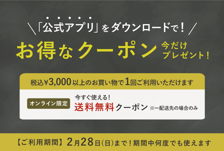 2月末までの期間限定配信 今だけお得 アミング公式アプリ ダウンロードで 送料無料クーポンをプレゼント