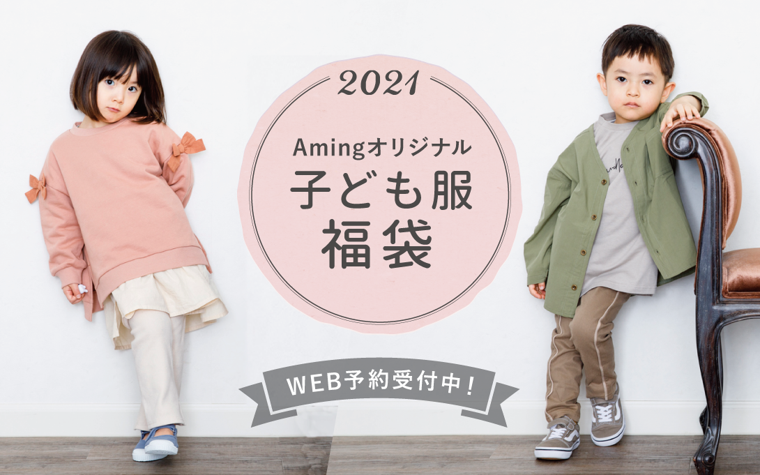 アミング子ども服福袋2021