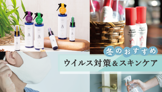 ウイルス対策・スキンケア