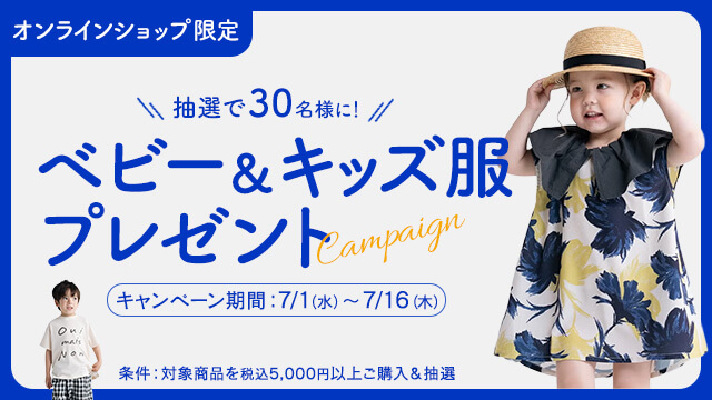 キッズ服キャンペーン