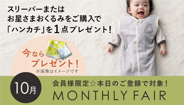 【スリーパー、お星さまおくるみ】
