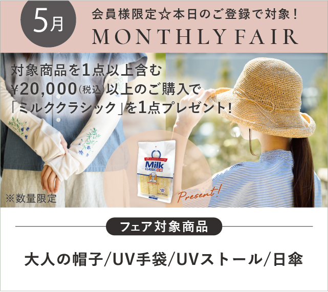 UV対策小物フェア