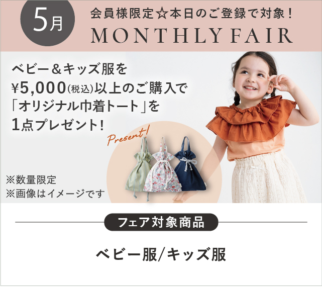 ベビー＆キッズ夏服プレゼントフェア
