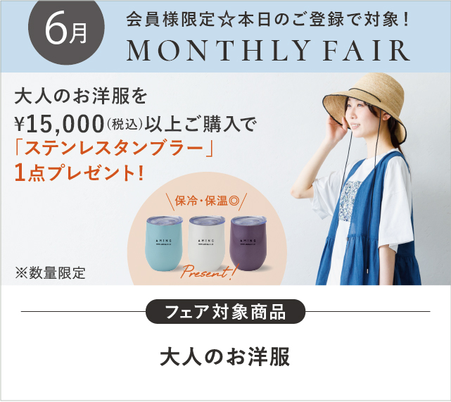 大人のお洋服