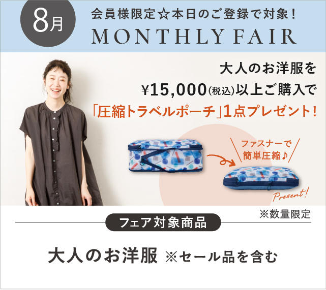 大人のお洋服