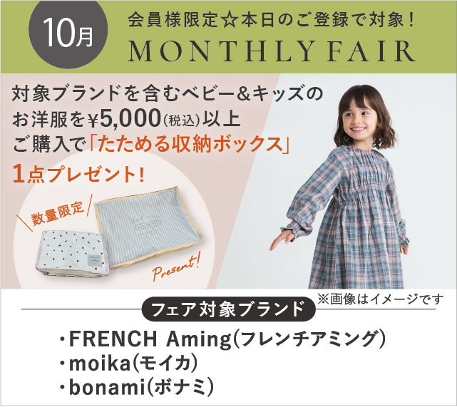 ベビー＆キッズ服プレゼントフェア