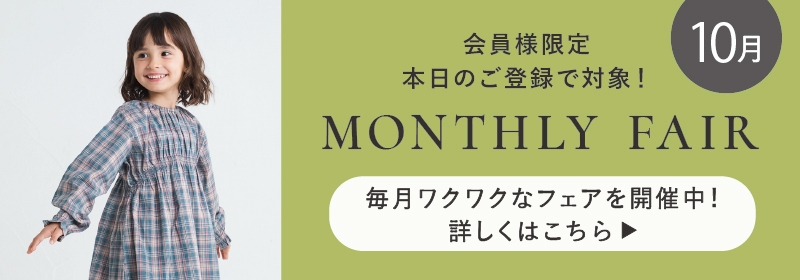 マンスリーフェア