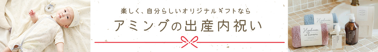 楽しく、自分らしいオリジナルギフト　アミングの出産内祝い